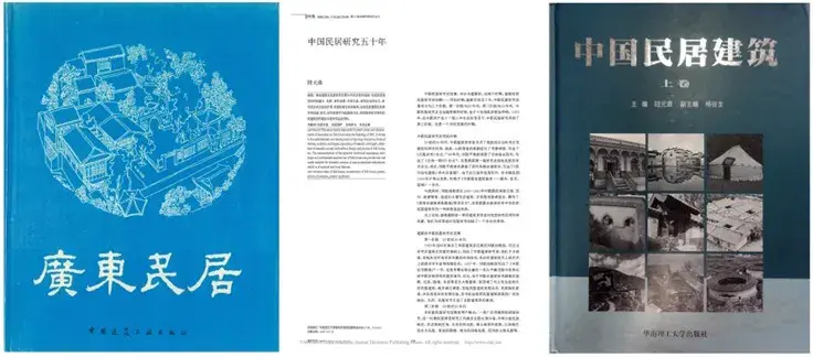广东民居与中国民居建筑等代表著作