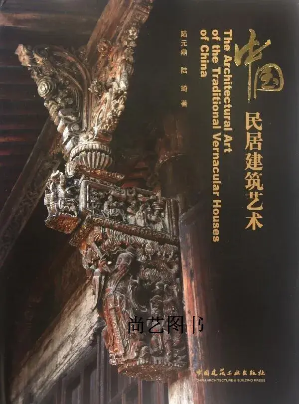 中国民居建筑艺术代表著作封面