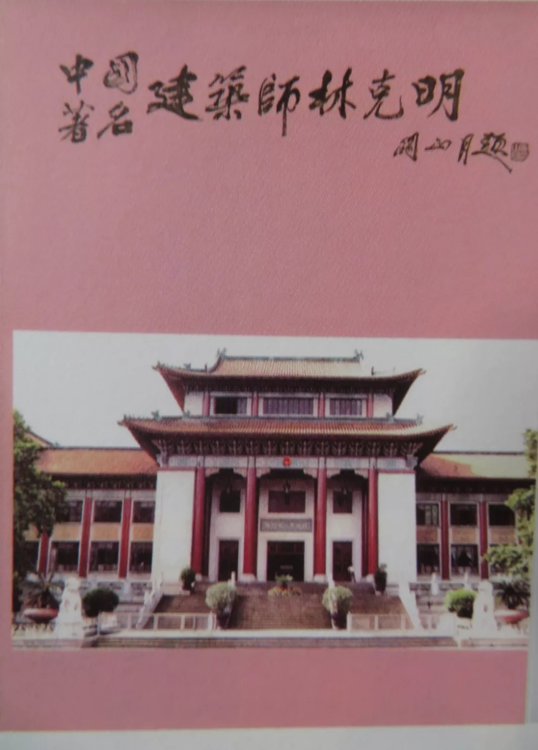 《中国著名建筑师林克明》书籍封面